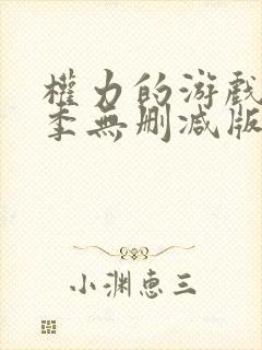 权力的游戏第一季无删减版在线封面