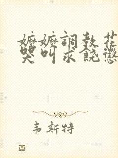 嬷嬷调教花蒂核哭叫求饶惩罚小说