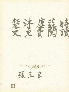 楚沐尘苏时锦全文免费阅读笔趣阁