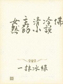 女主清冷佛系淡然的小说