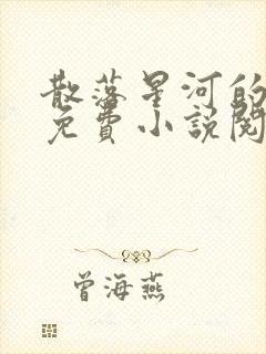 散落星河的记忆免费小说阅读笔趣阁