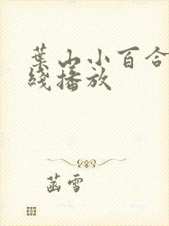 叶山小百合 在线播放