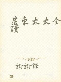 房东太太全文阅读