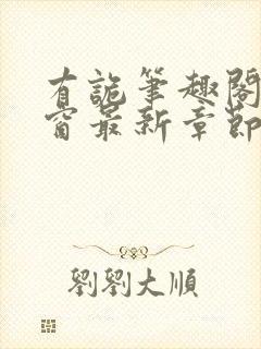 有诡笔趣阁无弹窗最新章节