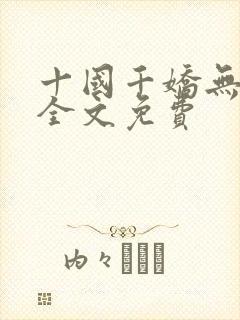 十国千娇无删减全文免费