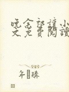 晚余祁让小说全文免费阅读最新章节