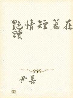 艳情短篇在线阅读