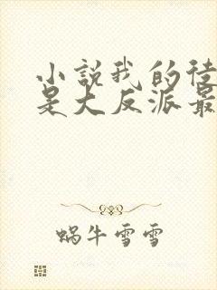 小说我的徒弟都是大反派最新章节封面