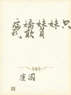 病娇妹妹只想让我欺负