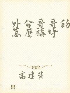 外公哥哥的老婆怎么称呼