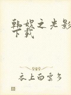 韩娱之光影交错下载