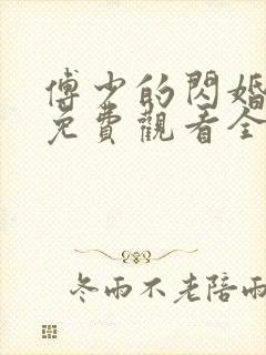 傅少的闪婚短剧免费观看全集在那里看