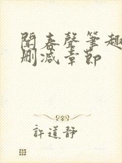 闻春声笔趣阁无删减章节封面