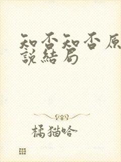 知否知否原著小说结局