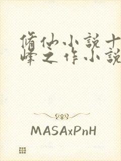 修仙小说十大巅峰之作小说排行榜