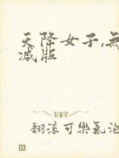 天降女子,无删减版