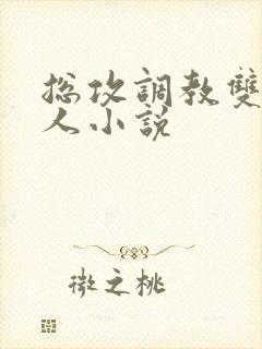 总攻调教双性美人小说