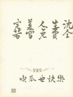 完美人生沈浪苏若雪免费全文封面