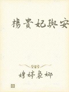 杨贵妃与安禄山