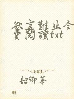 欲言难止全文免费阅读txt