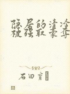 隐居的清冷美人被强取豪夺