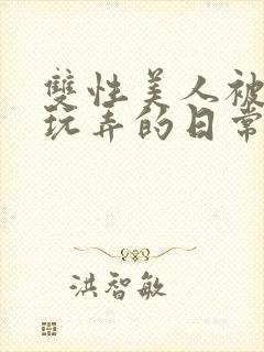 双性美人被花式玩弄的日常