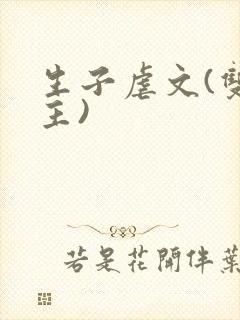 生子虐文(双男主)