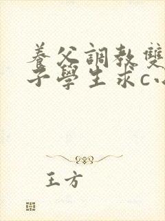 养父调教双性养子学生求c小说笔趣阁封面