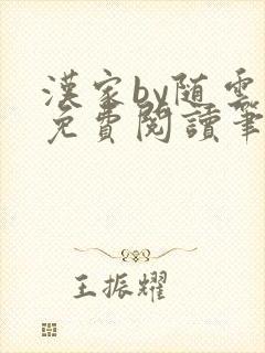 汉家by随云溪免费阅读笔趣阁