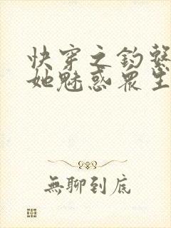 快穿之钓系美人她魅惑众生听书全集