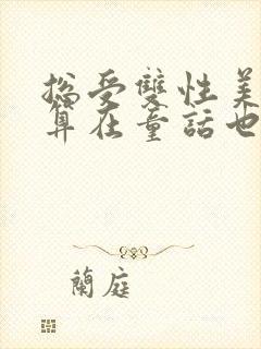 总受双性美人就算在童话也要被艹