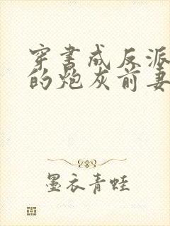 穿书成反派大佬的炮灰前妻