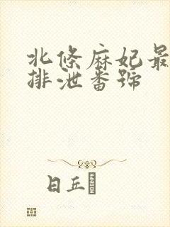 北条麻妃最后の排泄番号