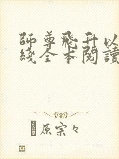 师尊飞升以后在线全本阅读