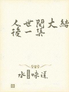 人世间大结局最后一集