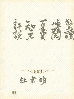 许知夏傅惊寒小说免费阅读最新章节