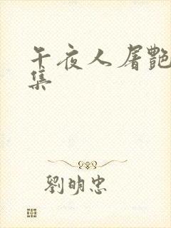 午夜人屠艳情合集