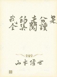 我的老公是只狗全集阅读