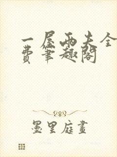 一屋两夫全文免费笔趣阁