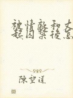 被情敌和丈夫一起囚禁后怎么了小说封面