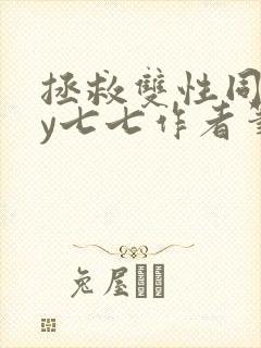 拯救双性同桌by七七作者笔趣阁