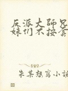 反派大师兄,师妹们不按套路出牌动漫