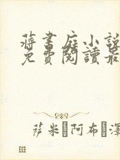 蒋书庭小说全文免费阅读最新章节