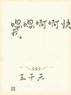 嗯嗯啊啊快操死我