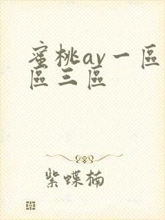 蜜桃av一区二区三区