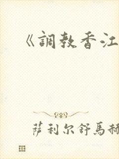 《调教香江》