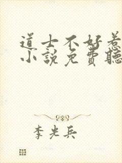 道士不好惹有声小说免费听书