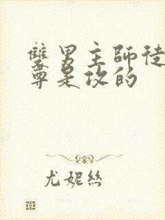 双男主师徒文师尊是攻的