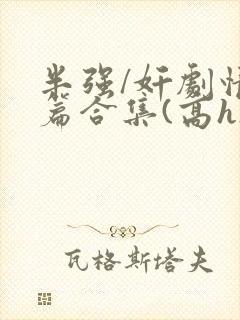 半强/奸剧情短篇合集(高h)