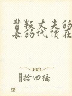 背叛丈夫的女社长的代价在线电影大结局